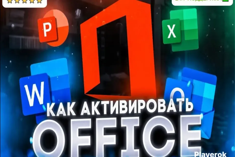 ✅АВТО-ВЫДАЧА | АКТИВАЦИЯ MICROSOFT OFFICE + WINDOWS В 🎁 НАВСЕГДА | pf1