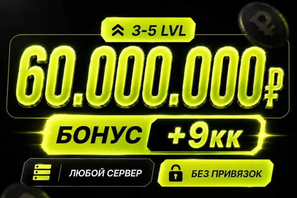 💰Баланс 60,000,000 + бонус 🔓Без привязок🚀Быстрая выдача