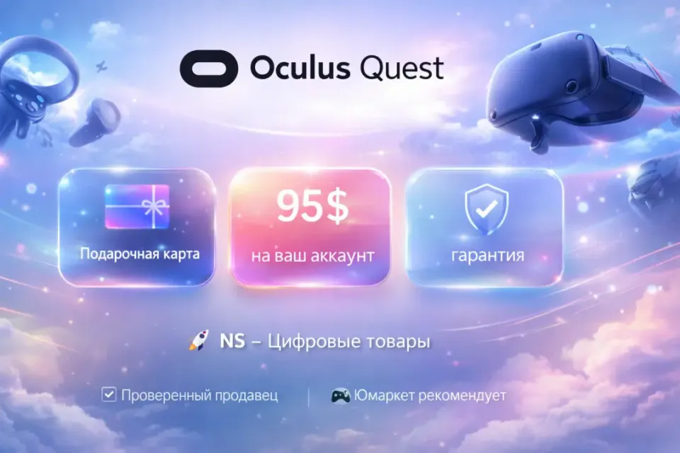 🔰 Подарочная карта — [Oculus Quest Store 95$ на ваш аккаунт] 🔰