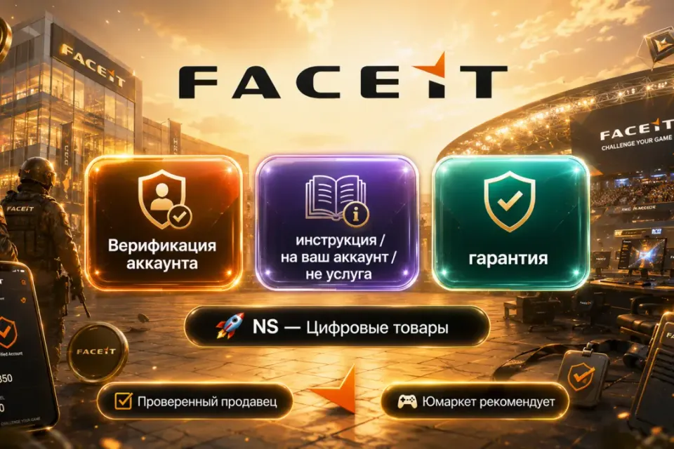 🔰 Faceit — [Верификация / инструкция / на Ваш аккаунт] 🔰