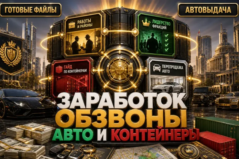 ✅ ПОЛНЫЙ ПАК GRAND MOBILE — 5 В 1 🎁 299.999+ БОНУСОВ 💎 АВТОВЫДАЧА
