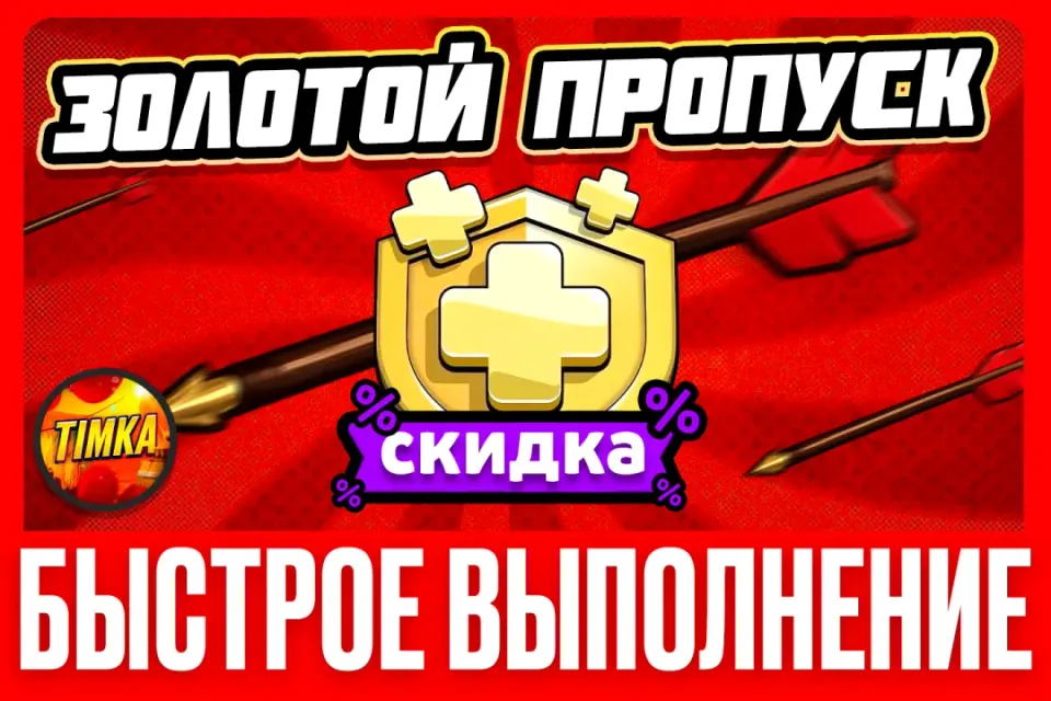 🟨Золотой пропуск🏆 ❗ТОЛЬКО С ОСОБОЙ СКИДКОЙ❗