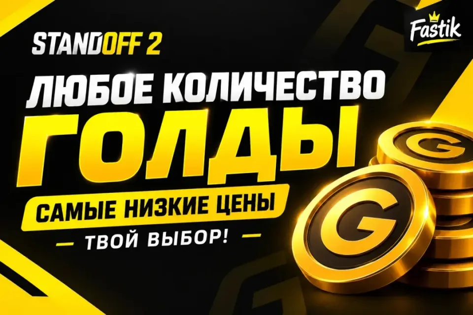 ❗ ЛЮБАЯ СУММА ГОЛДЫ ❗ + БОНУС 🎁 ДЕШЕВО 💰