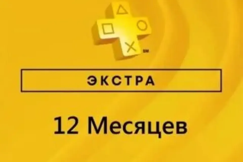 🔥 PS PLUS EXTRA 12 МЕСЯЦЕВ - ЛИЧНЫЙ АККАУНТ 🔥