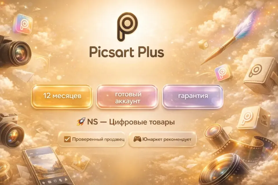 🔰 Picsart Plus — [12 месяцев готовый аккаунт] 🔰