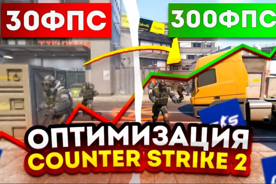 ✅CS2 | ПОВЫШЕНИЕ FPS и ОПТИМИЗАЦИЯ✅