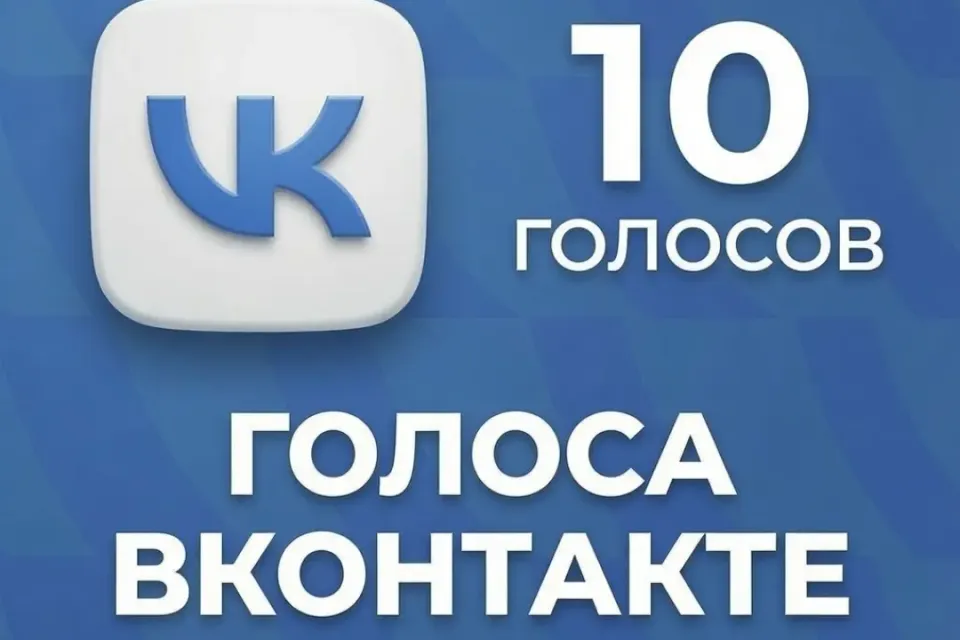✅10 ГОЛОСОВ✅|🔝ПОПОЛНЕНИЕ ПО ID🔝|🛡️БЫСТРЫЙ ОТВЕТ🛡️|🔰ЛУЧШАЯ ЦЕНА🔰