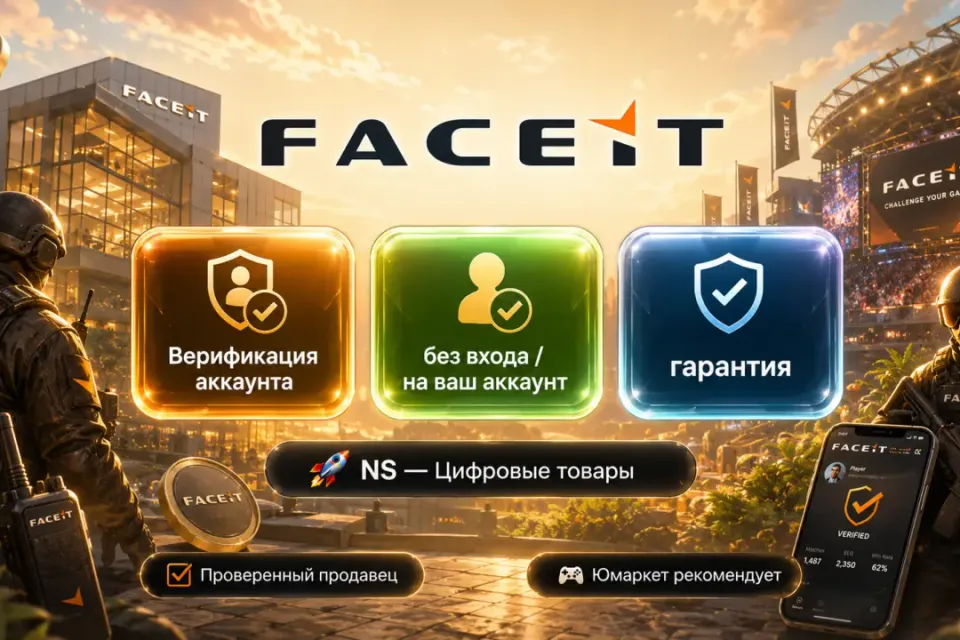 🔰 Faceit — [Верификация / без входа / на Ваш аккаунт] 🔰