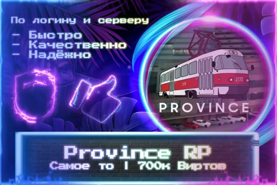 🔮 700к Виртов для Province RP 🔮 По логину и серверу 🔮Без входа на аккаунт🔮ЛУЧШИЕ ПРЕДЛОЖЕНИЯ🔮