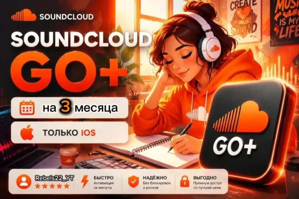 ⚡️【БЫСТРАЯ ВЫДАЧА 24/7】⚡【SoundCloud GO+】⚡【3 МЕСЯЦА】 ⚡【IOS】