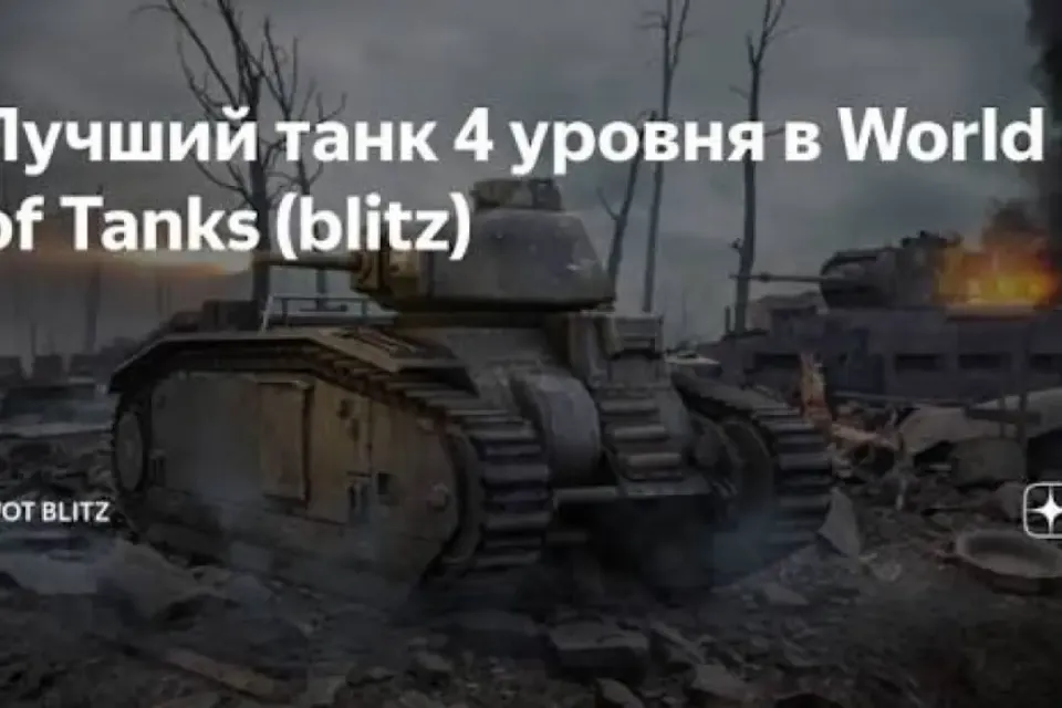 лучший танк 4 уровня в TANKS BLITZ