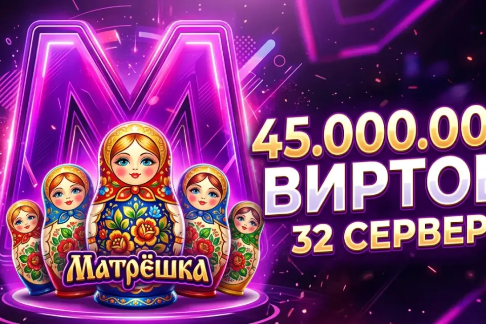 ✨45.000.000 ВИРТОВ НА 32 СЕРВЕРЕ 💜