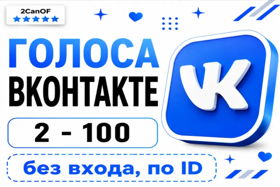 ГОЛОСА ВКОНТАКТЕ🩵 | 🔑ПО ID | ❌БЕЗ ВХОДА В АККАУНТ🔒 | МОМЕНТАЛЬНО⚡