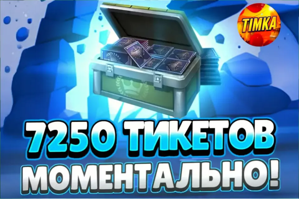 💷7250+5950 Тикетов💷 ✅Быстро и Надежно✅