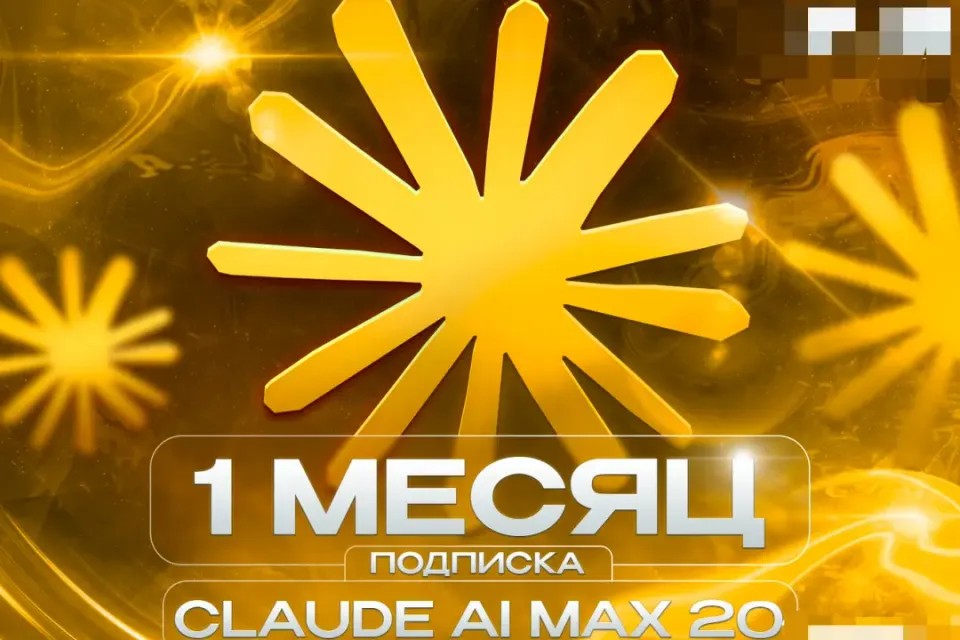 🏆 CLAUDE AI MAX 20 ⏳ НА 1 МЕСЯЦ 🎁 ПРОДЛЕНИЕ С ВХОДОМ 💎