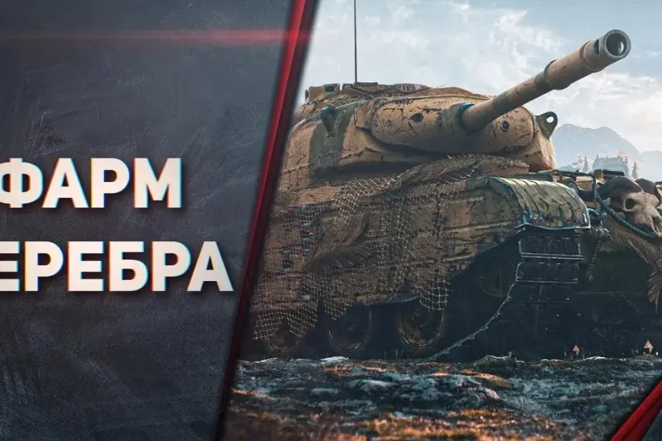 МИР ТАНКОВ! СПОСОБЫ ДОБЫЧИ СЕРЕБРА