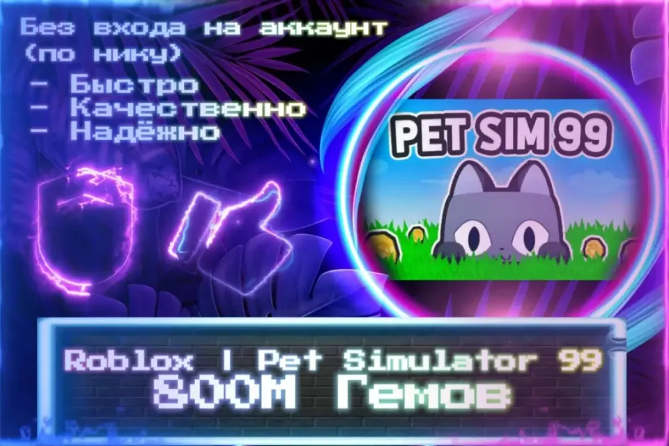 🔮 800М ГЕМОВ | Pet Simulator 99 🔮 По НИКУ 🔮 Без входа на аккаунт 🔮 ЛУЧШИЕ ПРЕДЛОЖЕНИЯ 🔮