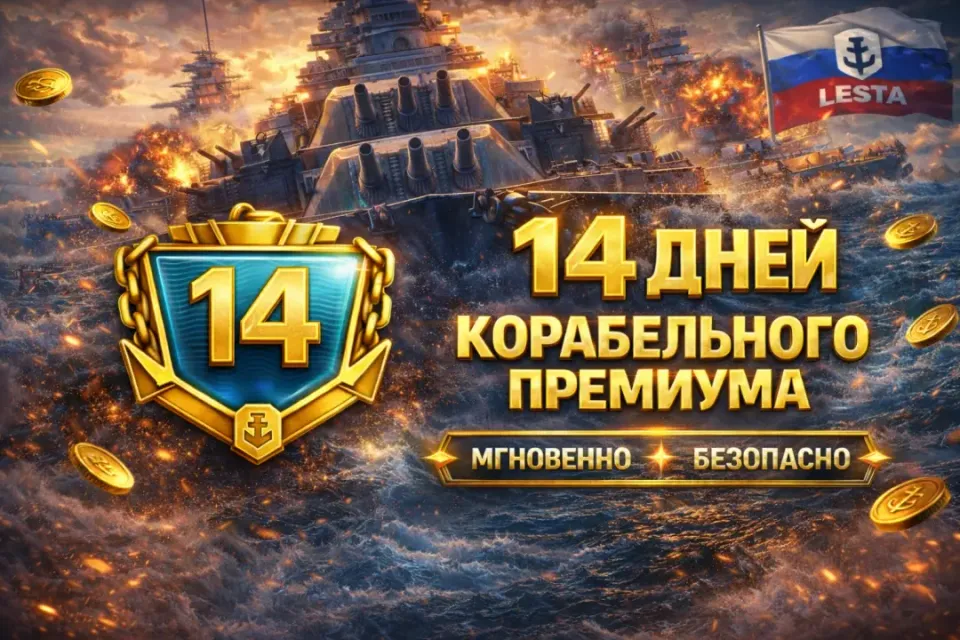 ⚡14 ДНЕЙ КОРАБЕЛЬНОГО ПРЕМИУМА⚡МИР КОРАБЛЕЙ⚡24/7⚡LESTA(RU)⚡