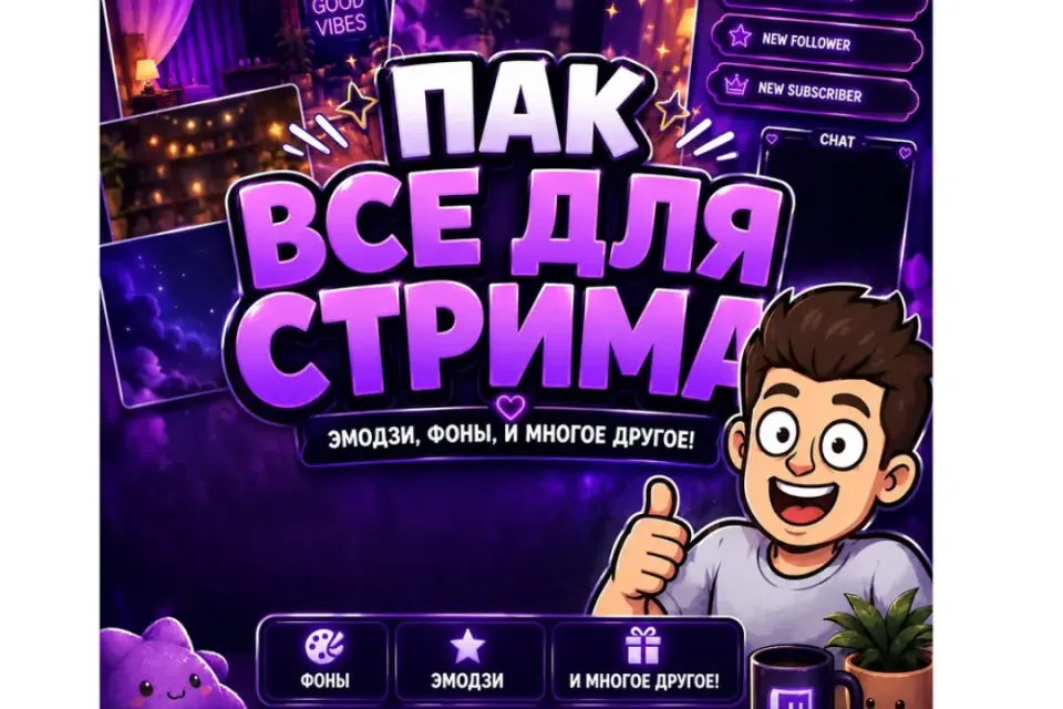 ПАК "ВСЕ ДЛЯ СТРИМЕРА" | ✅ АВТОВЫДАЧА