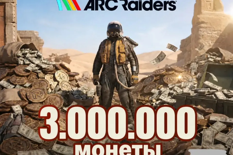 🟡 3.000.000 монет 🟡 ARC Raiders ✅ МГНОВЕННО ⭐