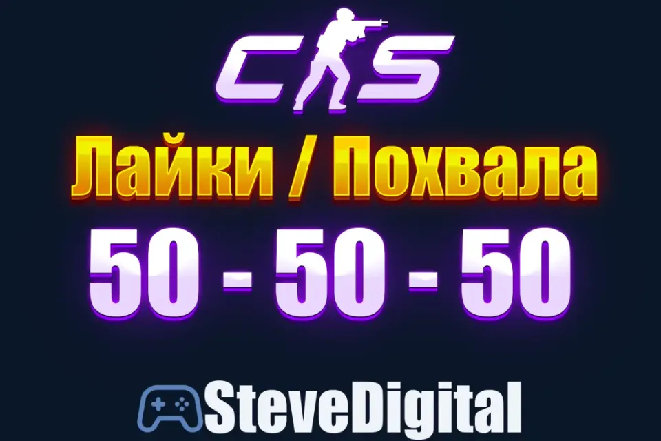 🍀 CS 2 Похвала Лайки (50-50-50) Промокод на Аккаунт 🌀 Повышение Фактора 👽