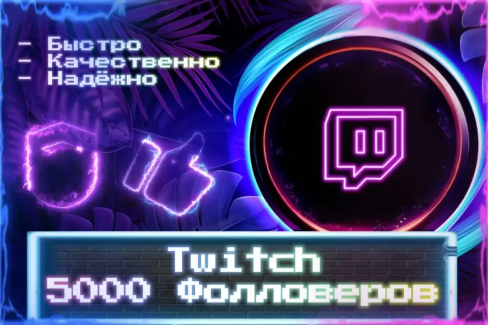 🔮 5000 Фолловеров Twitch 🔮 ЛУЧШИЕ ПРЕДЛОЖЕНИЯ 🔮