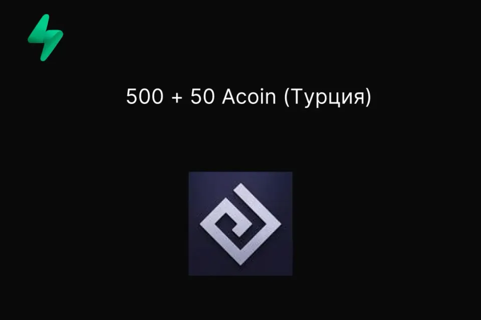 500 + 50 Acoin (Турция)
