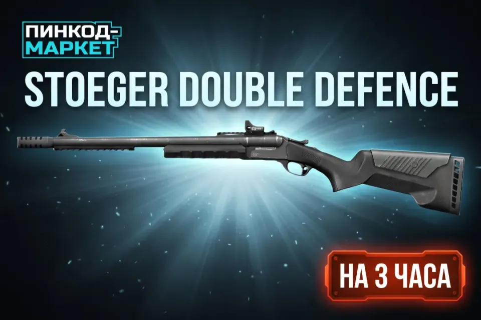 Stoeger Double Defence (3 ч.)