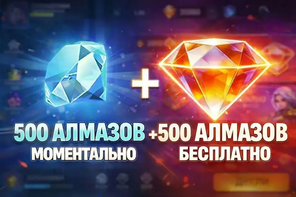 💎500+500 Алмазов💎 ✅Быстро и Надёжно✅