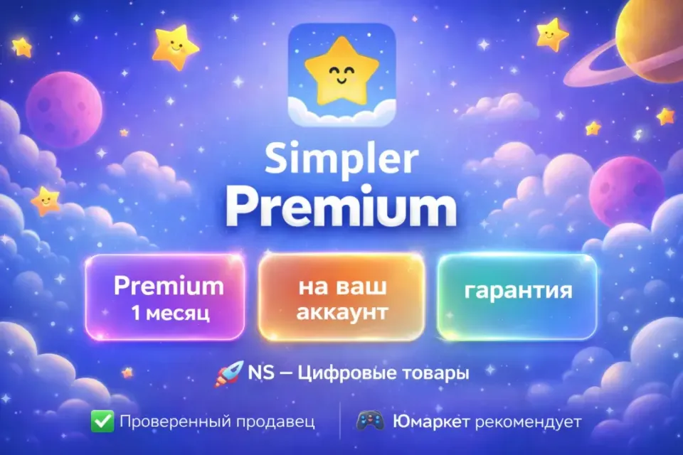 🔰 Simpler Premium — [1 месяц подписка на Ваш аккаунт] 🔰
