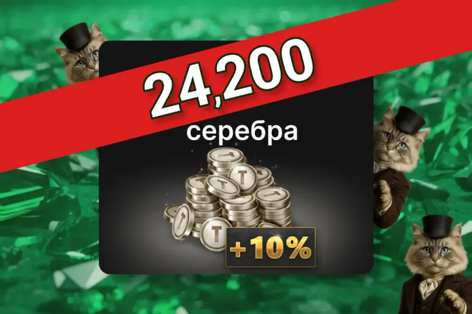 ⚪️ 24,200 Серебра ⚪️ ПО ID ✅ БЕЗ ВХОДА НА АКК🛡️ Tacticool