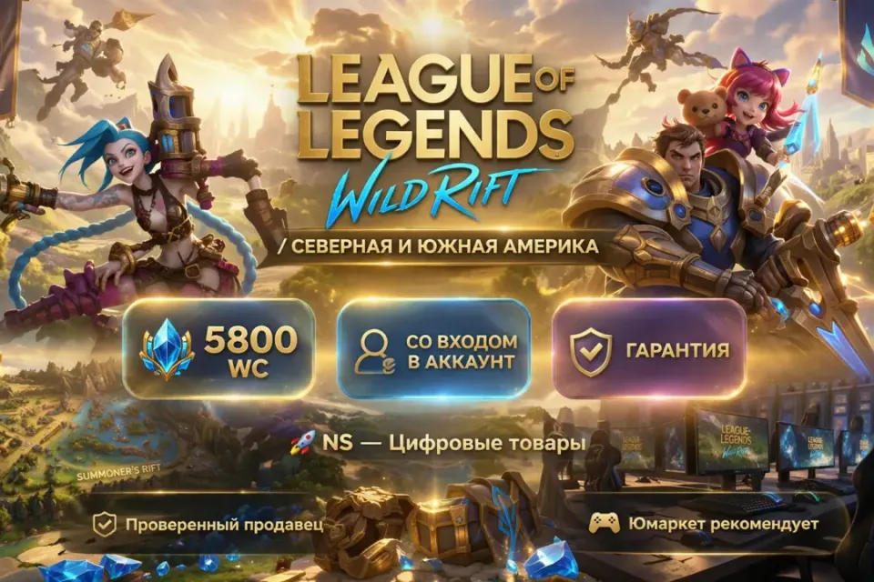 🔰 League of Legends: Wild Rift — [5800 WC [Северная и Южная Америка] на Ваш аккаунт] 🔰
