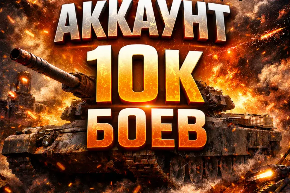 ❤️Аккаунт ❤️10.000 Боев ❤️РОССИЯ ❤️ АВТОВЫДАЧА❤️