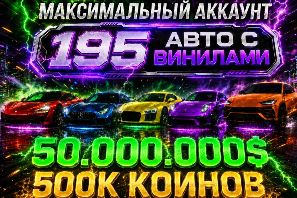 ✅АВТОВЫДАЧА✅ 🚀195 ВИНИЛОВ🚀⭐️500К КОИНОВ⭐️ 💸50.000.000💸 W16💎🏎️228 авто🏎️