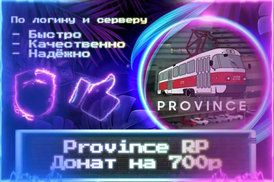 🔮 Донат 700р для MTA Province 🔮 По логину и серверу 🔮 Без входа на аккаунт 🔮ЛУЧШИЕ ПРЕДЛОЖЕНИЯ🔮