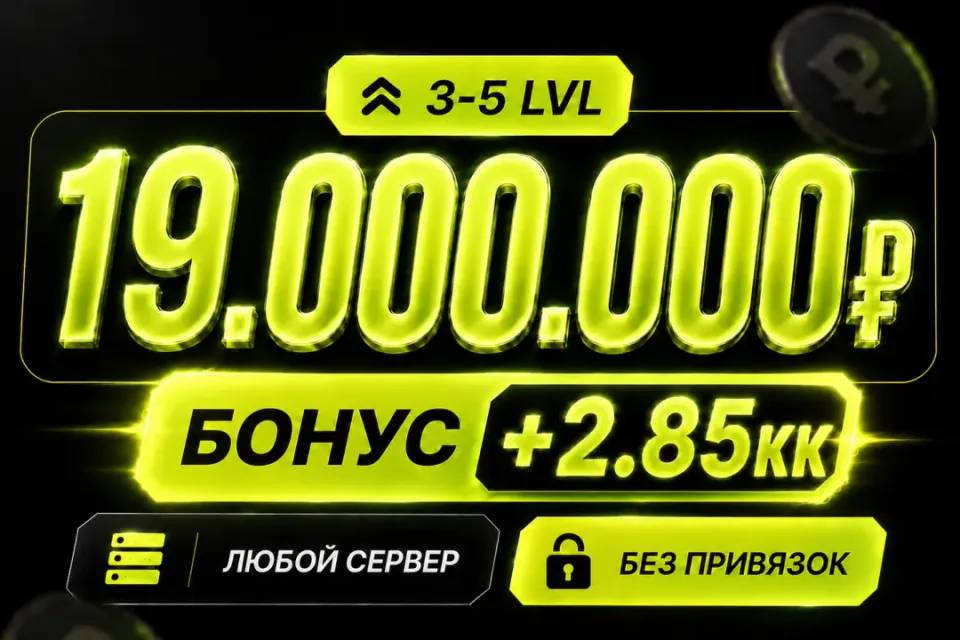 💰Баланс 19,000,000 + бонус 🔓Без привязок🚀Быстрая выдача