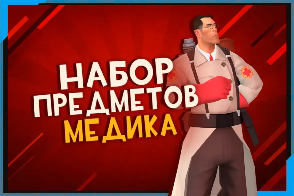 Все оружия Медика