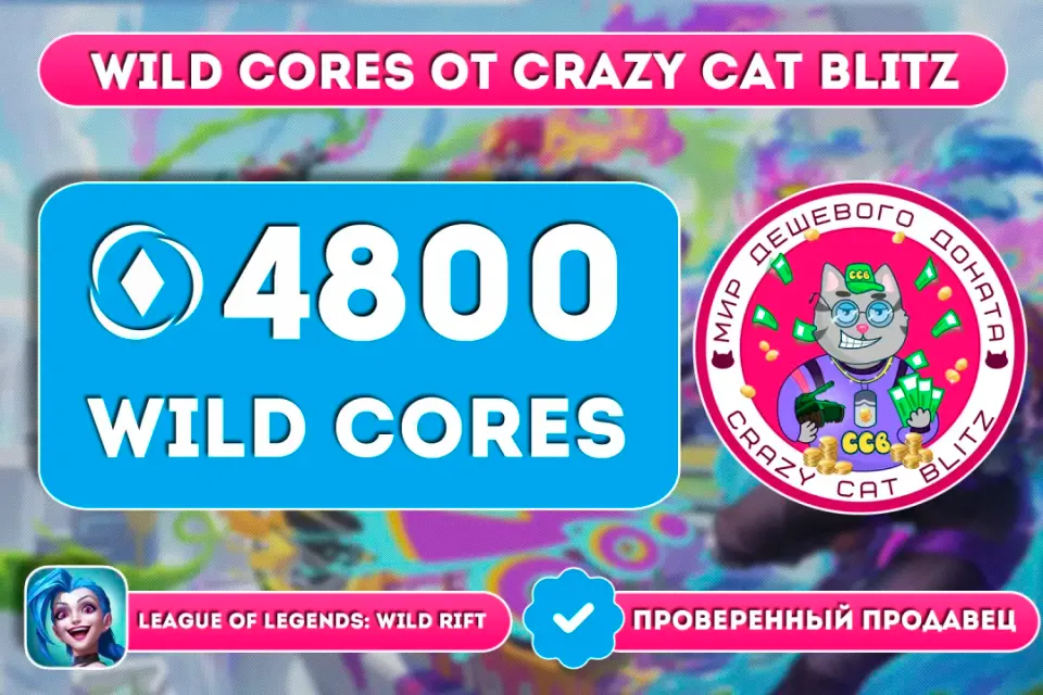 🔥АКЦИЯ!🔥🟢4800 WILD CORES ПО САМОЙ ВЫГОДНОЙ ЦЕНЕ!🟢☝🏻ТОЛЬКО РУССКИЙ АККАУНТ☝🏻