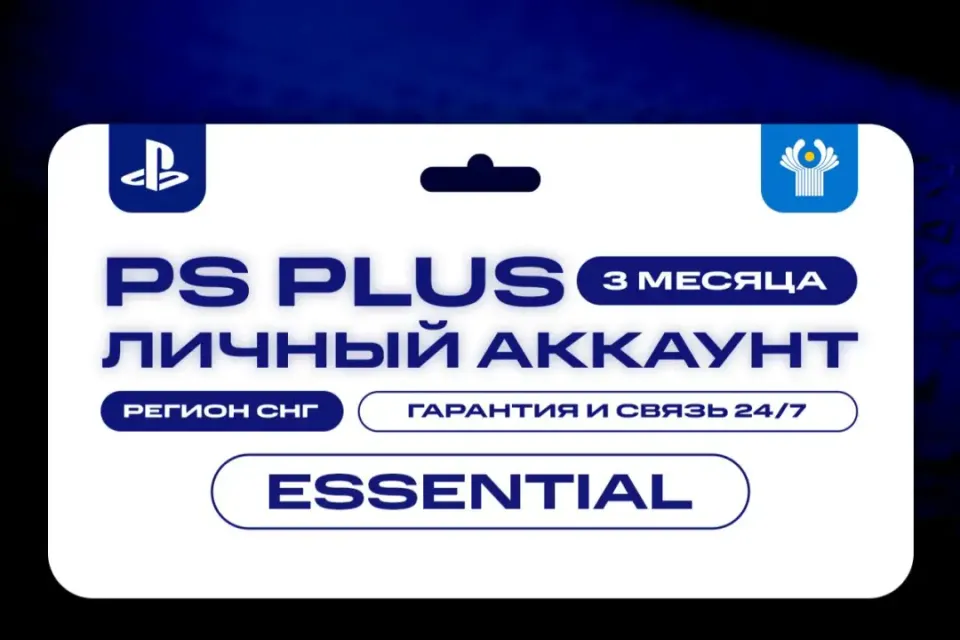 💎 ПОДПИСКА PS PLUS ESSENTIAL 🎮 3 МЕСЯЦА 🏆 СНГ 💎