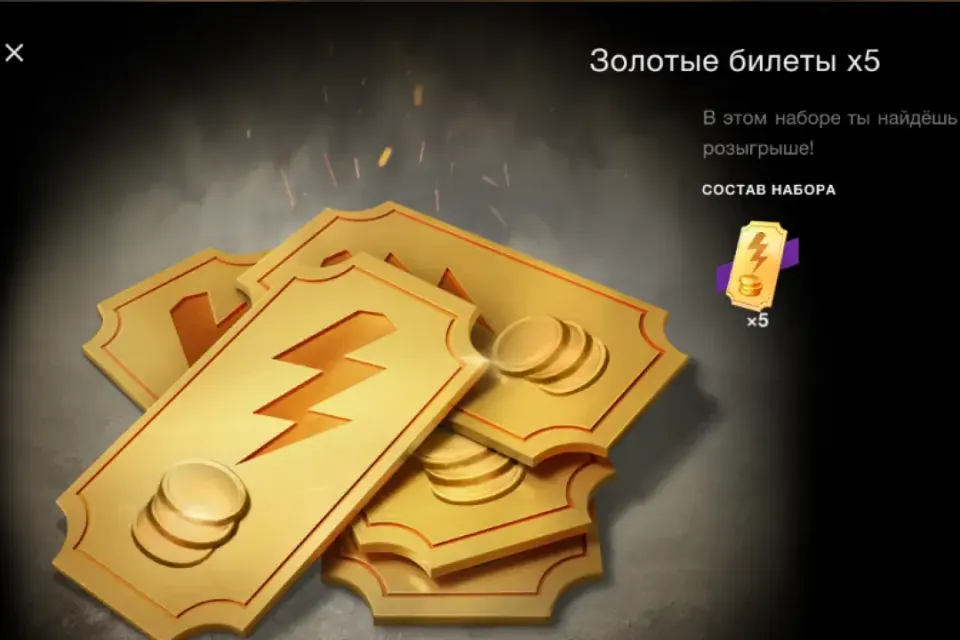 🌿5х Золотые Билеты🌿WG🌿Входом