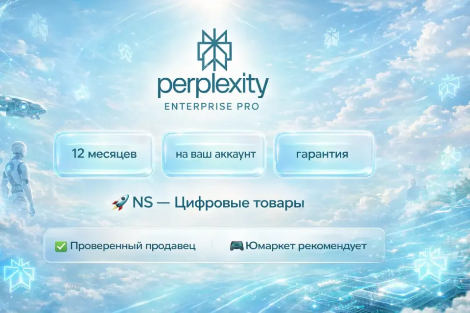 🔰 Perplexity Enterprise Pro — [12 месяцев на Ваш аккаунт] 🔰