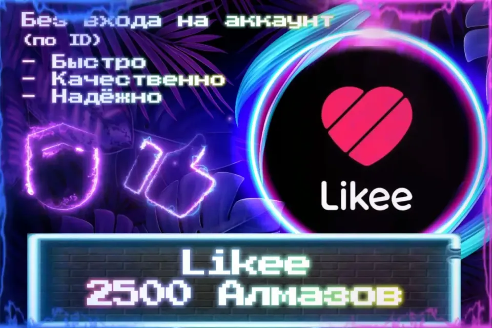 🔮 2500 Алмазов для Likee 🔮 По ID 🔮 Без входа на аккаунт 🔮 ЛУЧШИЕ ПРЕДЛОЖЕНИЯ 🔮