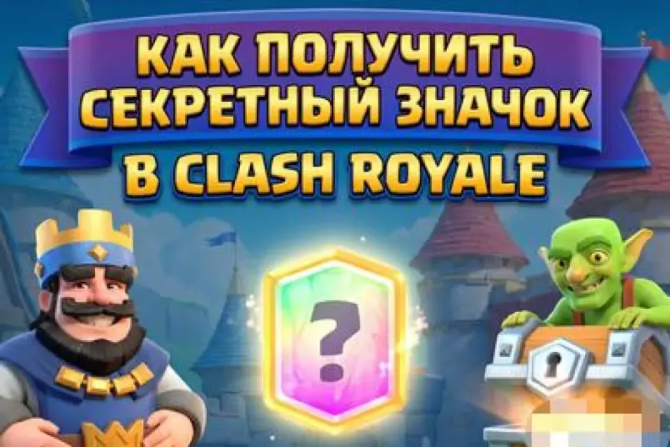 🔥СЕКРЕТНЫЙ ЗНАЧОК НА ВАШ АККАУНТ🔥