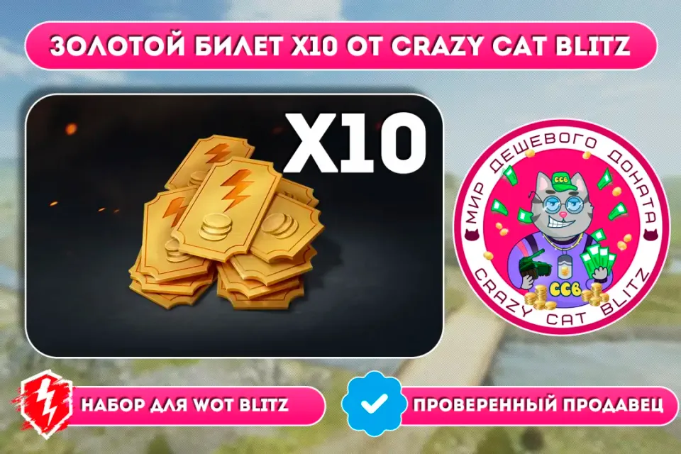 🔥АКЦИЯ!🔥🟢ЗОЛОТОЙ БИЛЕТ Х10 ПО САМОЙ ВЫГОДНОЙ ЦЕНЕ!🟢☝🏻ТОЛЬКО ЕВРОПА/АЗИЯ/АМЕРИКА☝🏻
