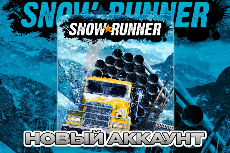 SnowRunner ПОЧТА+СМЕНА ДАННЫХ НОВЫЙ АККАУНТ