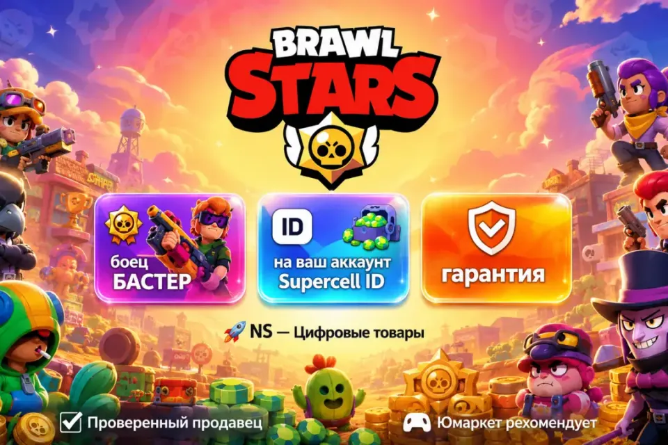 🔰 Brawl Stars — [боец БАСТЕР на Ваш аккаунт] 🔰