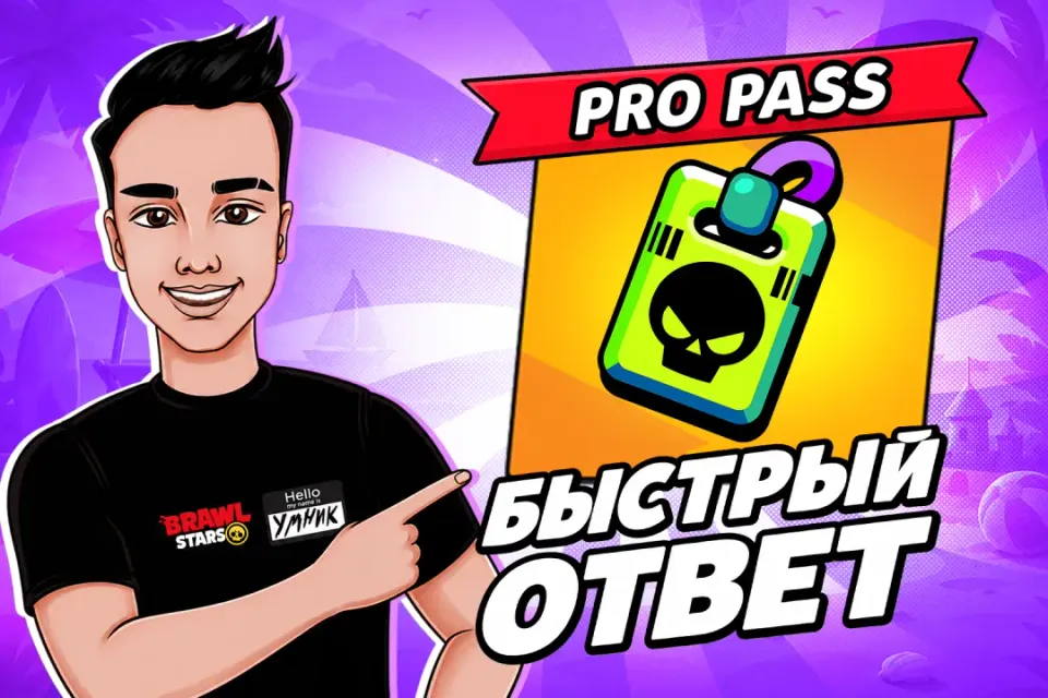 💎PRO PASS💎БЫСТРО ОТ УМНИКА🚀
