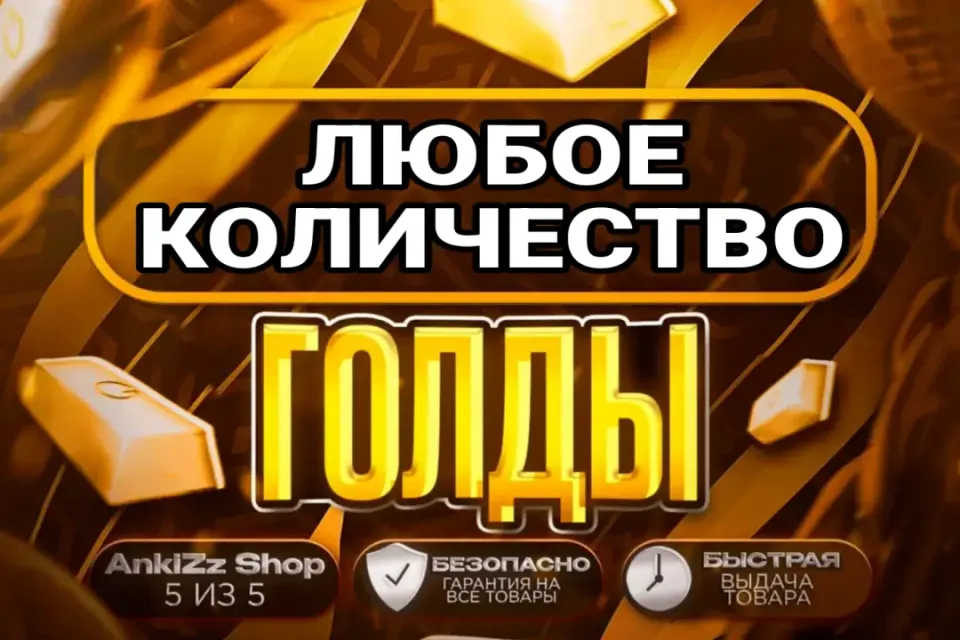 ✨ ГОЛДА ✨ ЛЮБОЕ КОЛИЧЕСТВО ⚡ БЫСТРО, ВЫГОДНО И БЕЗОПАСНО 💎 КОМИССИЯ РЫНКА НА ВАС ✔