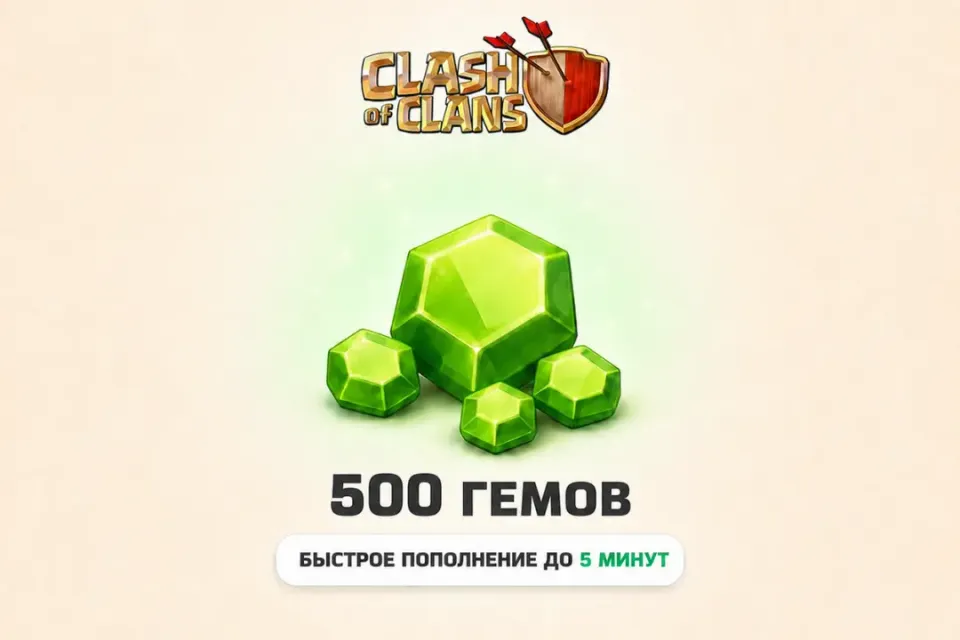 Clash of Clans | 500 ГЕМОВ| По входу | Все регионы