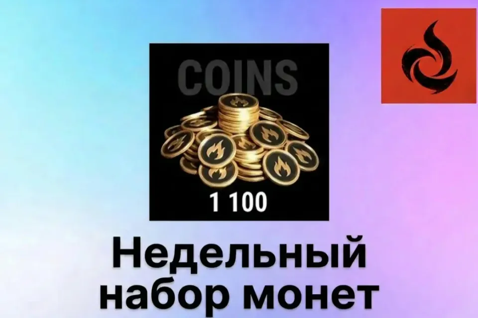 🔥❗ОПИСАНИЕ❗💜1100 Монет | Недельный набор монет💜ПО ID🔥